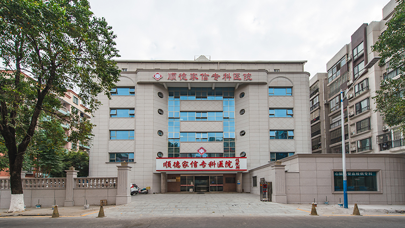 順德家信專(zhuān)科醫(yī)院.jpg